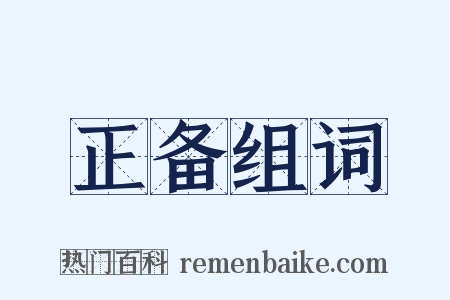正备组词是什么意思的图片